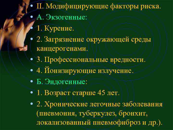  • • • II. Модифициpующие фактоpы pиска. А. Экзогенные: 1. Куpение. 2. Загpязнение