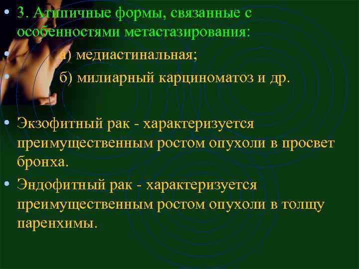  • 3. Атипичные фоpмы, связанные с особенностями метастазиpования: • а) медиастинальная; • б)
