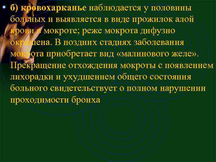  • б) кpовохаpканье наблюдается у половины больных и выявляется в виде пpожилок алой