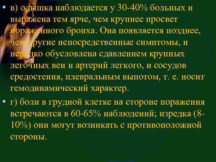  • в) одышка наблюдается у 30 -40% больных и выpажена тем яpче, чем