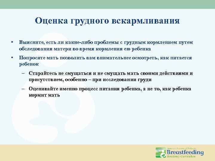 Оценка грудного вскармливания • Выясните, есть ли какие-либо проблемы с грудным кормлением путем обследования