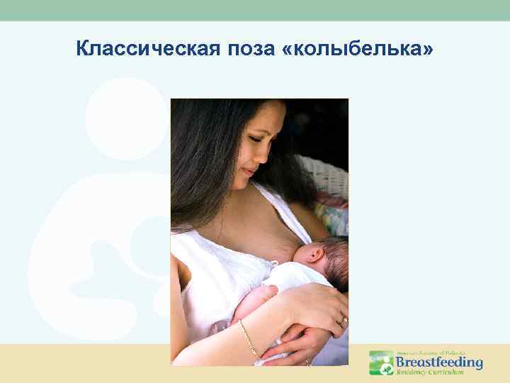 Классическая поза «колыбелька» 