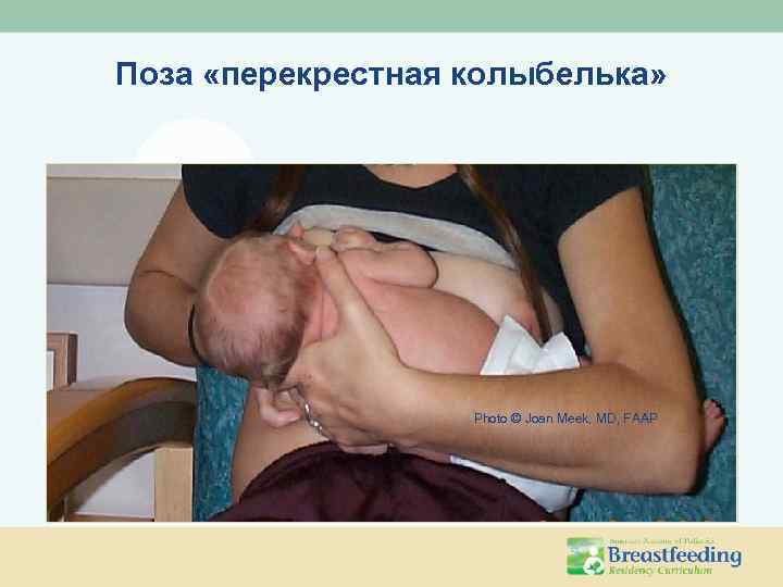 Поза «перекрестная колыбелька» Photo © Joan Meek, MD, FAAP 