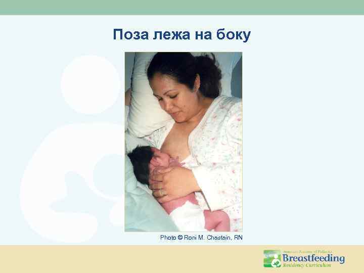 Поза лежа на боку Photo © Roni M. Chastain, RN 