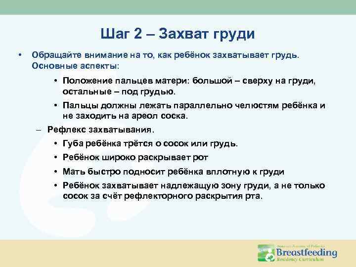 Шаг 2 – Захват груди • Обращайте внимание на то, как ребёнок захватывает грудь.