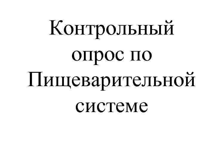 Контрольный опрос по Пищеварительной системе 