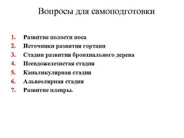 Вопросы для самоподготовки 1. 2. 3. 4. 5. 6. 7. Развитие полости носа Источники