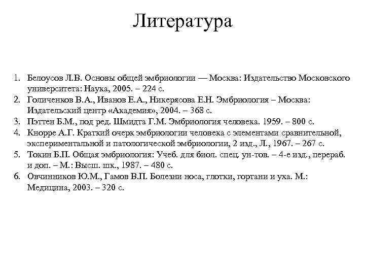 Литература 1. Белоусов Л. В. Основы общей эмбриологии — Москва: Издательство Московского университета: Наука,