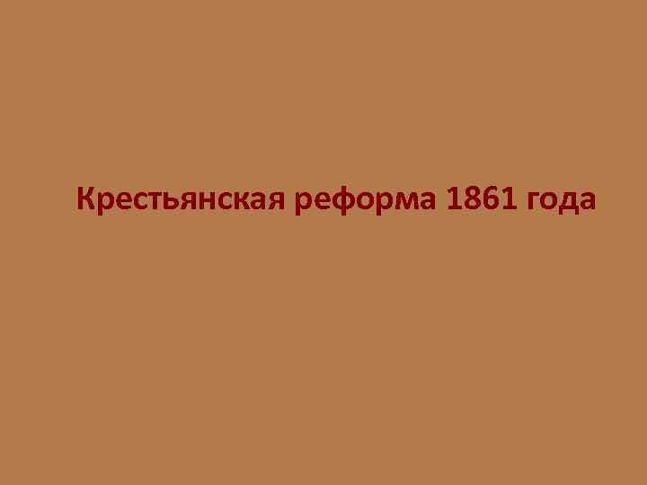 Крестьянская реформа 1861 года 
