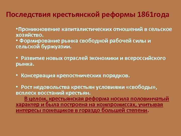 Последствия крестьянской реформы 1861 года • Проникновение капиталистических отношений в сельское хозяйство. • Формирование