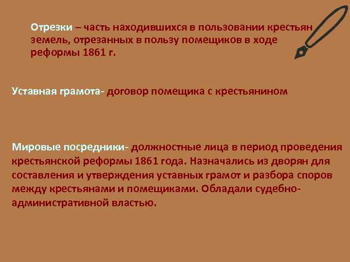 Отрезки – часть находившихся в пользовании крестьян земель, отрезанных в пользу помещиков в ходе