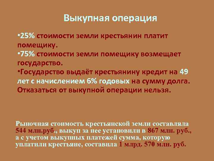 Выкупная операция • 25% стоимости земли крестьянин платит помещику. • 75% стоимости земли помещику