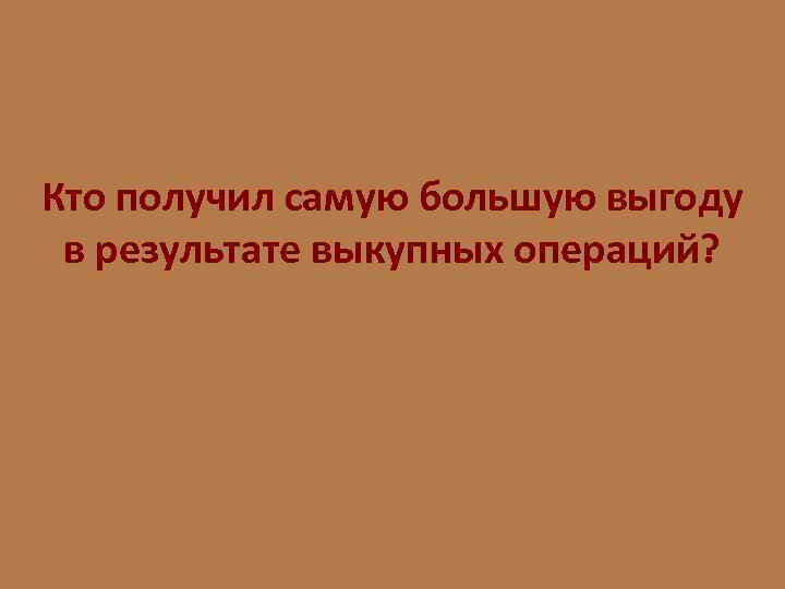 Кто получил самую большую выгоду в результате выкупных операций? 