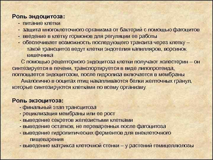 Роль эндоцитоза: - питание клетки защита многоклеточного организма от бактерий с помощью фагоцитов введение