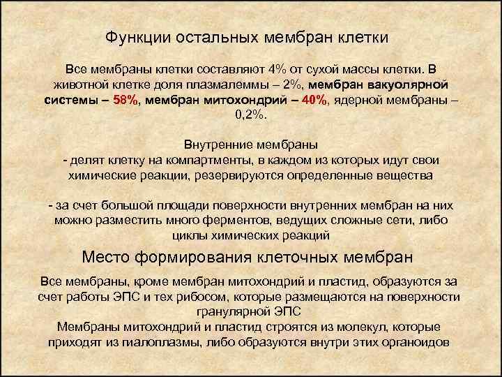 Функции остальных мембран клетки Все мембраны клетки составляют 4% от сухой массы клетки. В