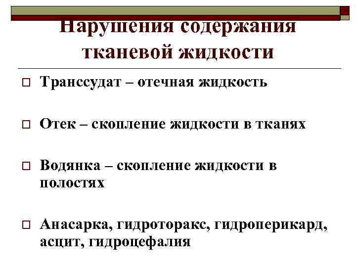 Нарушения содержания тканевой жидкости o Транссудат – отечная жидкость o Отек – скопление жидкости