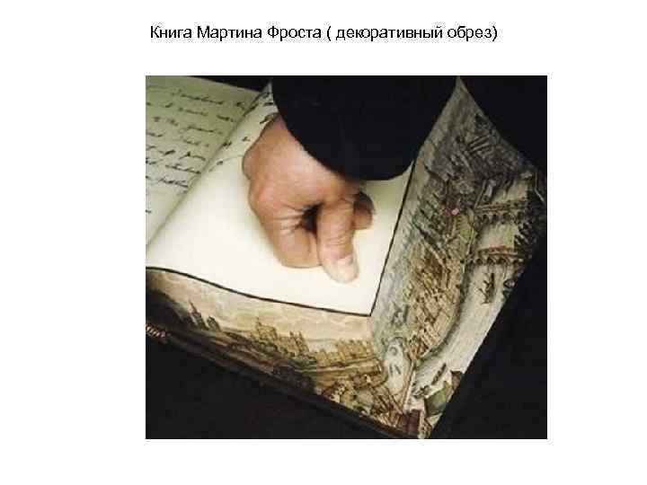Книга Мартина Фроста ( декоративный обрез) 