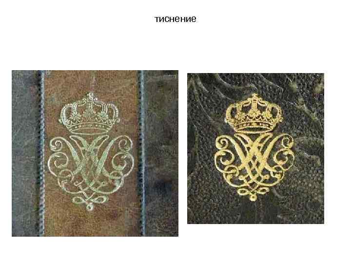 тиснение 