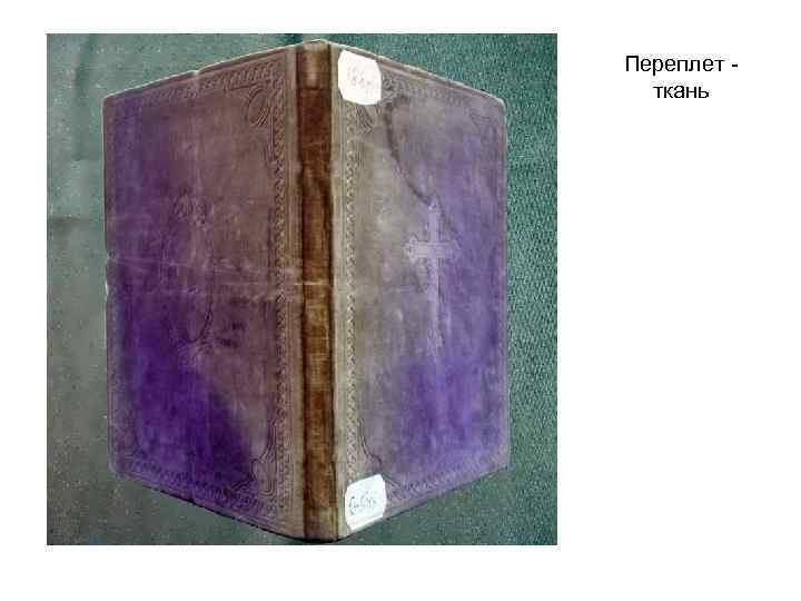 Переплет ткань 