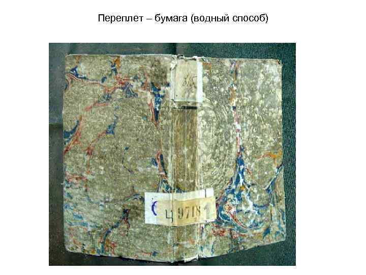 Переплет – бумага (водный способ) 