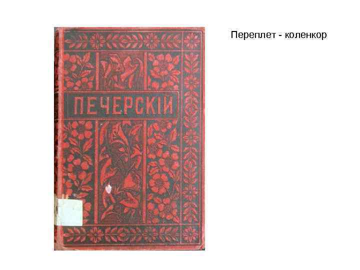 Переплет - коленкор 