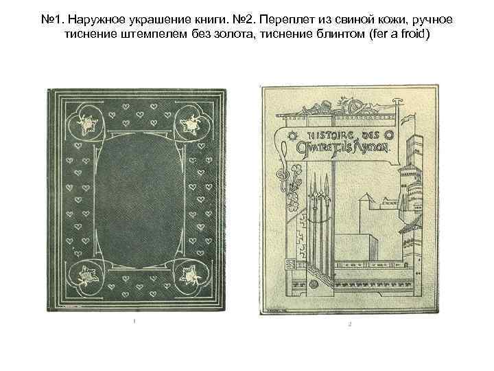 № 1. Наружное украшение книги. № 2. Переплет из свиной кожи, ручное тиснение штемпелем