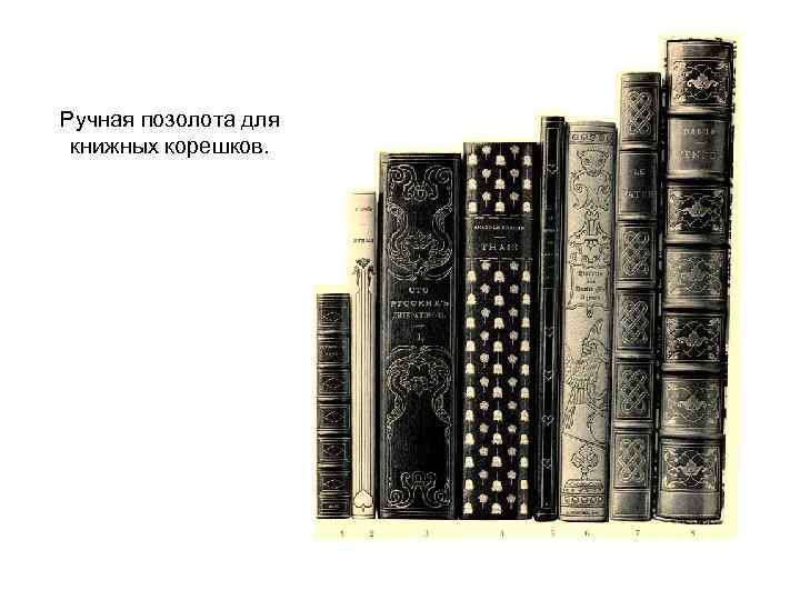Ручная позолота для книжных корешков. 