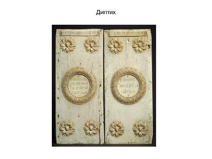 Диптих 