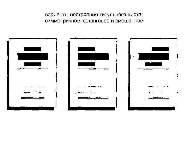 варианты построения титульного листа: симметричное, фланговое и смешанное 