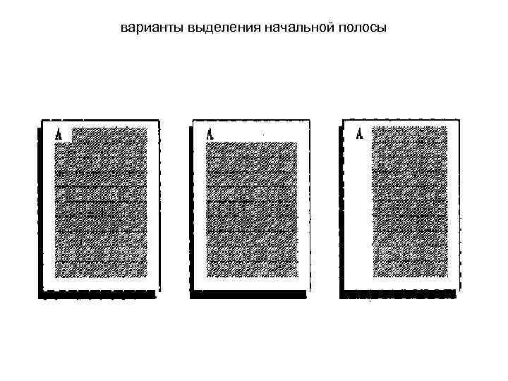 варианты выделения начальной полосы 