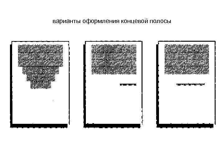 варианты оформления концевой полосы 