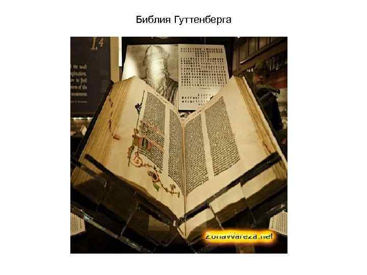Библия Гуттенберга 