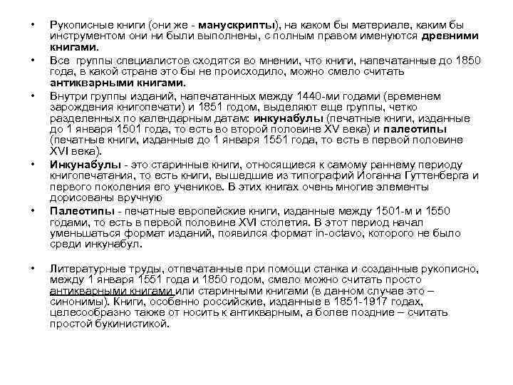  • • • Рукописные книги (они же - манускрипты), на каком бы материале,