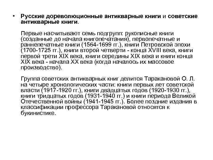  • Русские дореволюционные антикварные книги и советские антикварные книги. Первые насчитывают семь подгрупп: