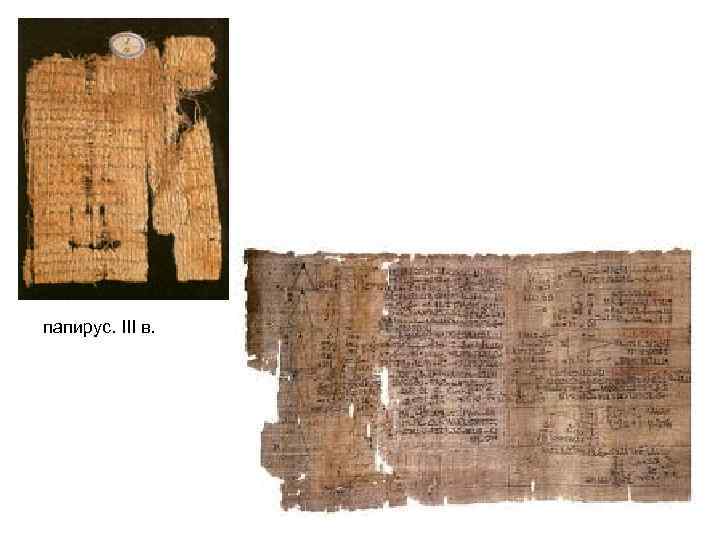 папирус. III в. 