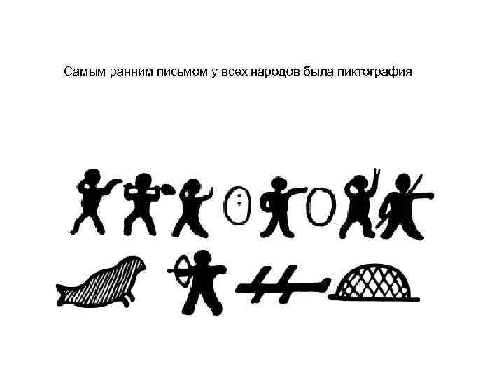 Самым ранним письмом у всех народов была пиктография 