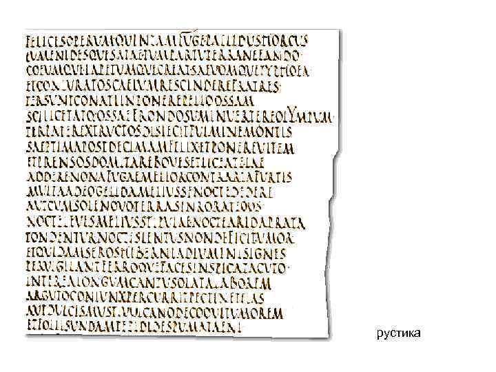 рустика 
