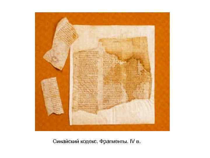 Синайский кодекс. Фрагменты. IV в. 