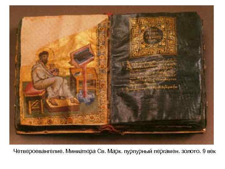Четвероевангелие. Миниатюра Св. Марк. пурпурный пергамен. золото. 9 век 