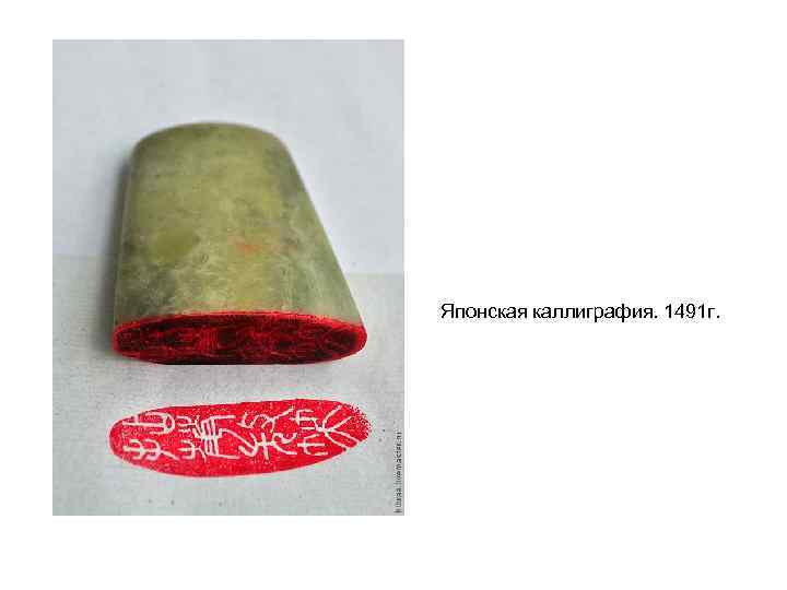 Японская каллиграфия. 1491 г. 