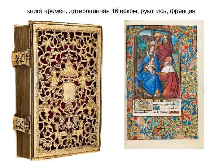 книга времен, датированная 16 веком, рукопись, франция 