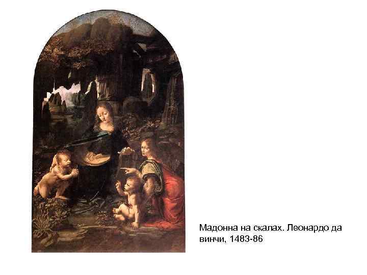 Мадонна на скалах. Леонардо да винчи, 1483 -86 
