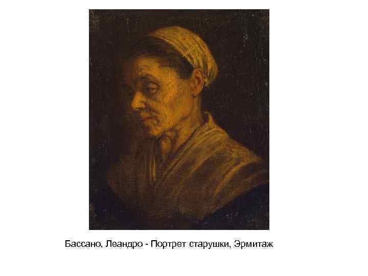 Бассано, Леандро - Портрет старушки, Эрмитаж 