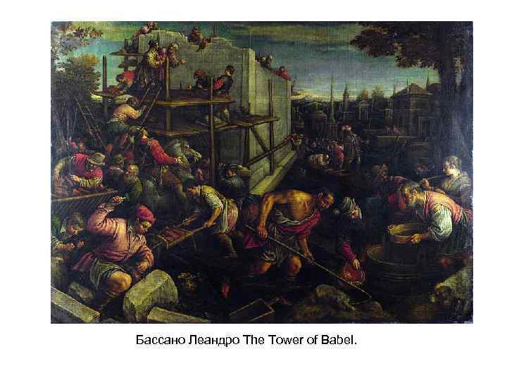 Бассано Леандро The Tower of Babel. 