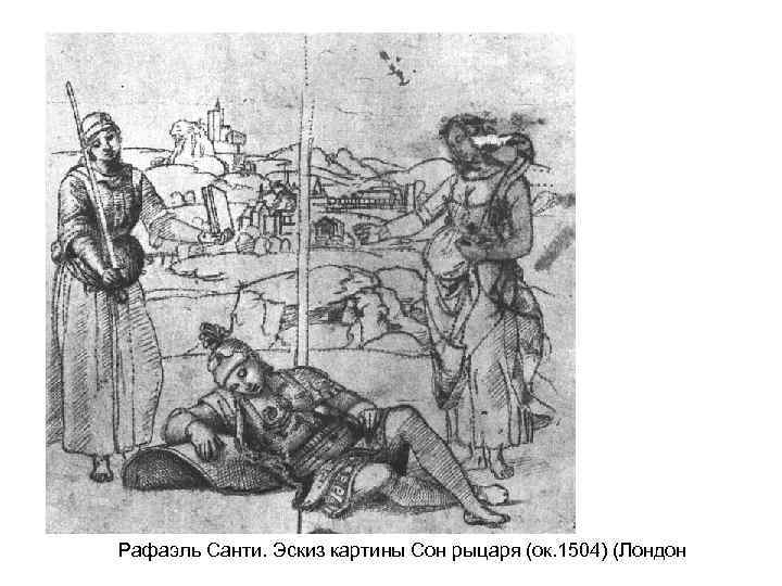 Рафаэль Санти. Эскиз картины Сон рыцаря (ок. 1504) (Лондон 