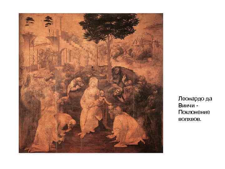 Леонардо да Винчи Поклонение волхвов. 