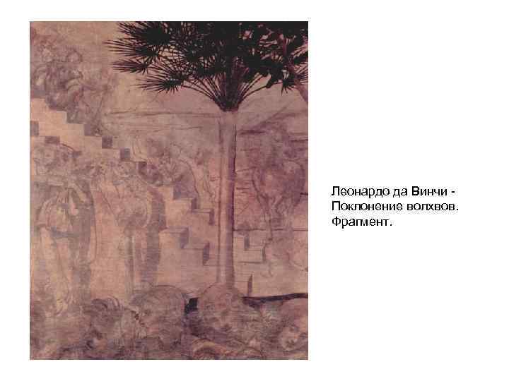 Леонардо да Винчи Поклонение волхвов. Фрагмент. 