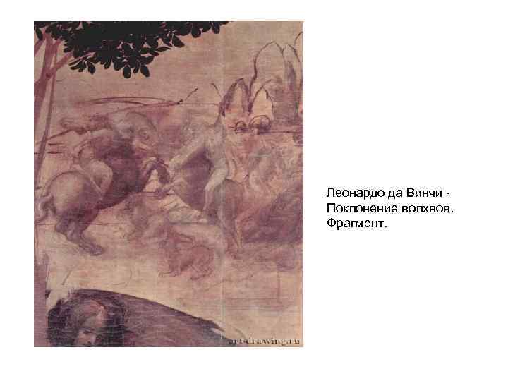 Леонардо да Винчи Поклонение волхвов. Фрагмент. 