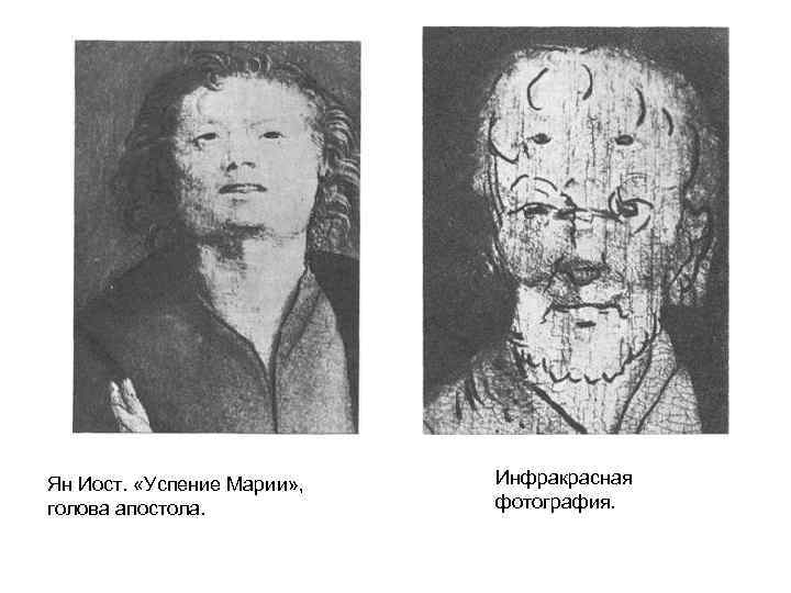 Ян Иост. «Успение Марии» , голова апостола. Инфракрасная фотография. 
