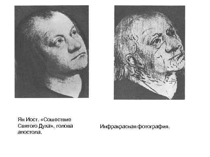Ян Иост. «Сошествие Святого Духа» , голова апостола. Инфракрасная фотография. 